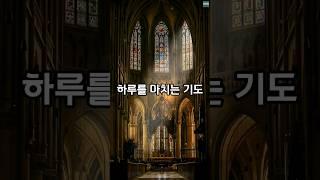 하루를 마치는 기도