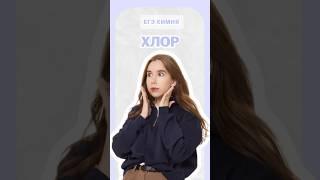 Хлор | #татьянаграева #умскул #егэ #химия #егэхимия #онлайншкола