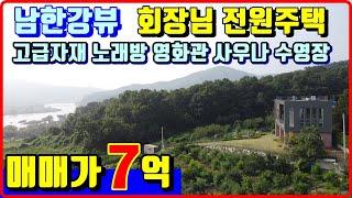 남한강뷰 끝판왕 럭셔리 회장님 대저택 풀빌라 펜션 - 충주 소태면 전원주택 매매 정보