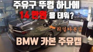 주유구 뚜껑에 14만원을 태워??? BMW 카본 주유캡 / BMW M Performance Fuel Filler Cap Cover Carbon.