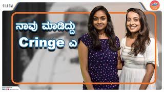 ಯಾರು ನನ್ನ ಬೈಕೊ ಬೇಡಿ | The Sunಜೆ Show | Aashika Gowda RJ Sneha Shenoy #radiocitykannada