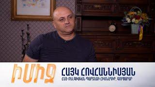 Իմիջ. Հայկ Հովհաննիսյան