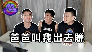 爸媽的奇葩教育| 男同大學堂 | EP194| 阿空&Eason