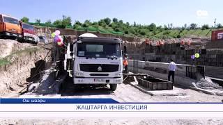 ЖАШТАРГА ИНВЕСТИЦИЯ 08.06.17 ОшПирим