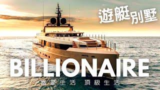 Billionaire Lifestyle 2023 超级游艇 豪华别墅 游艇别墅目标实现 富豪生活 Yacht & Villa Club #billionaire #yacht #villa #27