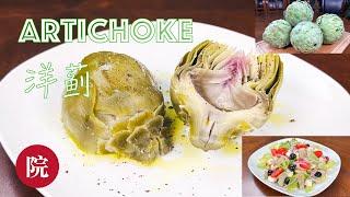 【彬彬有院】食• 1058洋蓟（Artichoke）的处理方法和两种常见吃法