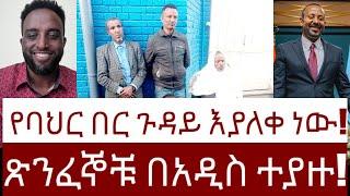 ጽንፈኞቹ በአዲስ አበባ ተያዙ! የባህር በር ጉዳይ እያለቀ ነው!  #Mehalmedia#Ethiopianews #Eritreanews