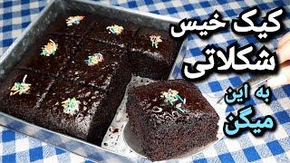 طرز تهیه کیک خیس شکلاتی  که از خوردنش سیر نمیشی ، بهترین دستور (آسان و خوشمزه) Moist Chocolate Cake