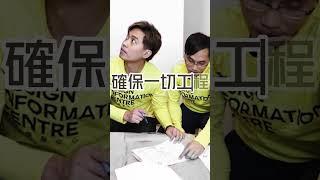 【專業裝修設計團隊│香港最強裝修團隊 100%信心保證】#DIC設計情報中心#情報教主 #教主陳禮善博士