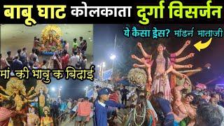 Durga Puja Visarjan Babu Ghat Kolkata 2024 | Babu Ghat Kolkata Thakur visarjan |