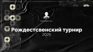 ММТ. Спортивная мафия в Минске. Рождественский турнир 2025 | Стол 2