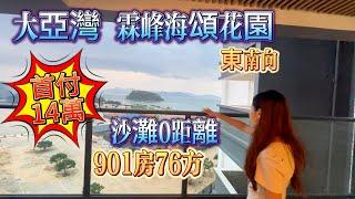 大亞灣 霖峰海頌花園 4A級景區 沙灘0距離 虎洲島  5座901單位76方 東南朝向 贈送精裝修  總價69.9萬  首付只需14萬！！ #大灣區退休 #灣區置業 #海景房