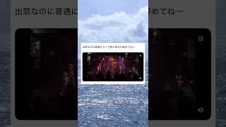 ライブで出禁の人を見つけた時の対処法wwwww  #面白い #おもしろ #tiktok #twitter #2ch #5ch