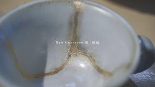 【不完美，完美】金繼美學：破碎中看見新創造 Kintsugi Experience: New Creation