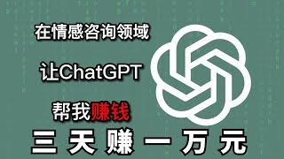 AI网赚项目，零成本赚钱，看我如何零成本用ChatGPT三天赚一万元！