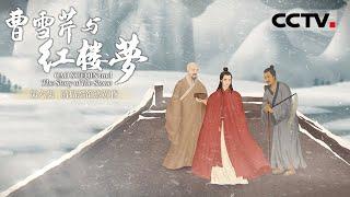 《曹雪芹与红楼梦》第六集 Cao Xueqin and The Story of the Stone EP6 清砧怨笛送黄昏【CCTV纪录】