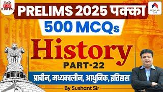 UPSC History Preparation for UPSC 2025 | UPSC History MCQs for Prelims 2025 | Part 22 | Sushant Sir