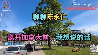 聊聊陈永仁，离开加拿大前，我想说的话。｜加拿大移民｜留学移民｜新移民｜#S哥聊枫叶国