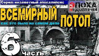 Незаметный апокалипсис. Всемирный потоп 17 века. как это было на самом деле