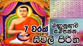 Seevali Piritha 7 Warak | සීවලී පිරිත 7 වරක්  | Seevali yanthraya | The Buddhist