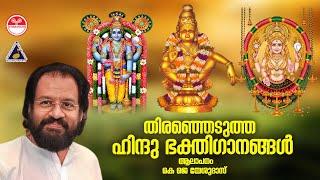 Hindu Bhakthi Ganangal |Selected Devotional Songs Malayalam | KJ Yesudas | Audio Jukebox