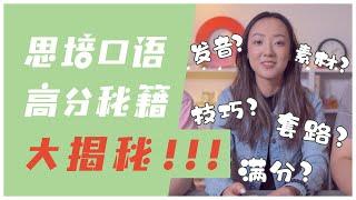 【思培口语10分分享】学霸小姐姐Lexi现场教学！私密备考秘籍独家传授！走过路过千万不要错过！！！《第一思培全攻略》S2E8