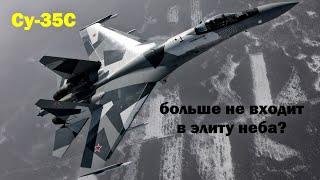 Российский истребитель Су-35С больше не входит в элиту неба?