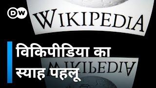 विकिपीडिया: दीप तले अंधेरा क्यों [The Dark Side of Wikipedia]