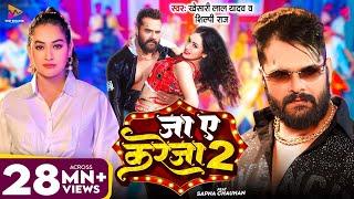 #Video - जा ए करेजा 2 | #Khesari Lal Yadav & #Shilpi Raj | Ja Ye Kareja 2 | Sapna Chauhan | New Song