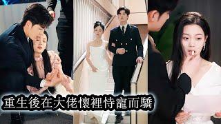 【完結】未婚夫聯手真千金坐享其成她的研究成果，還污衊她剽竊，害她被眾人毆打致死。重生後，她徹底死心，拉著京圈太子爺瀟灑離去，不做糾纏。當她被另一個男人捧在心尖曾經驕矜涼薄的男人慌了神！#總裁#复仇