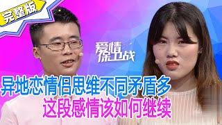 《爱情保卫战》異地戀情侶思維不同矛盾多，這段感情該如何繼續