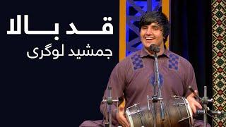 Jamshid Logari - Qad Bala Mast Song | اجرای مست جمشید لوگری - قد بالا او سرو روان لیلا