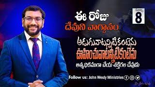 Daily Bible Promise | ఈ రోజు దేవుని వాగ్దానం | 8 మార్చి 2025 | John Wesly Ministries