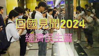 回國見聞2024: 經濟民生篇 ｜中美經濟 ｜崩溃房地產｜衣食住行｜ 泡沫经济｜就業率｜帶貨 ｜潤 ｜