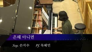 소프라노 손지수(soprano jisoo sohn) 은혜아니면-조성은