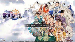 青丘狐傳說 手遊 靈狐仙境2版 GM儲測試玩 (GM玩手遊)