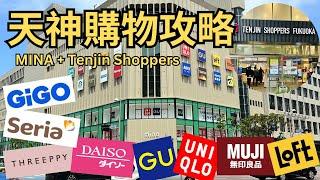 九州血拼必睇 X 天神購物攻略 ︳多間全九州最大店舖 ︳MINA X TENJIN SHOPPERS FUKUOKA ︳¥100店 DAISO + SERIA︳LOFT 文具化妝精品女士最愛