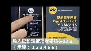 [CRG] YALE智能電子門鎖YDM-4115 -- CH.3 刪除全部指紋（一般模式）