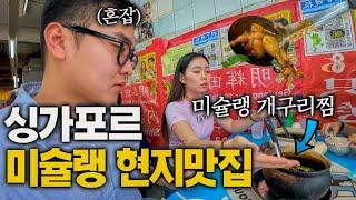 찐현지인들만 간다는 미슐랭 맛집탐방 - 싱가포르 (4)