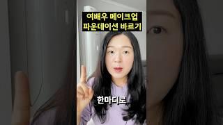 파운데이션 바르는법 연예인 메이크업 #파운데이션바르는법 #파운데이션추천 #파운데이션 #리퀴드파운데이션 #파데추천 #파데브러쉬추천 #파데짝꿍템 #파운데이션인생템 #파데바르기