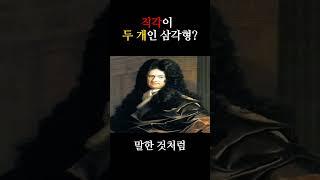 직각이 두 개인 삼각형?(Ft.라이프니츠)