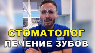 Стоматолог: Лечение зубов   #Shorts