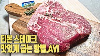 스테이크 집에서 맛있게 굽는방법 / 버터 티본스테이크 / 고기꿀팁