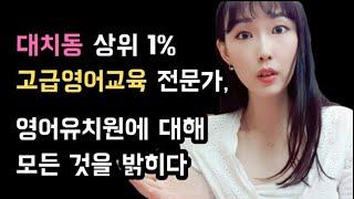 영어유치원 졸업한 몇 천명의 아이들을 직접 가르쳐본 대치동 상위 1% 고급영어교육 전문가, 영어유치원에 대해 모든 것을 밝히다 (엄마표영어 유아영어 초등영어 대치동영어학원)