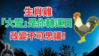 生肖雞，12月6日大雪節氣是你的轉運日！神秘大運突降，你的改變不可思議！是什麼？ #生肖雞運勢 #生肖雞運程 #屬雞運勢 #屬雞運程