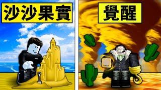 【Blox Fruits】覺醒了沙沙果實！竟然能使出沙暴送葬！但一碰到水就會暴斃 ！【Roblox 海賊王】【機械方塊】