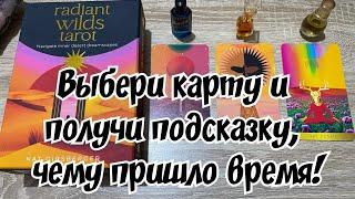 Выберите карту и получите подсказку, чему пришло время 🪻 Гадание на таро Расклад онлайн