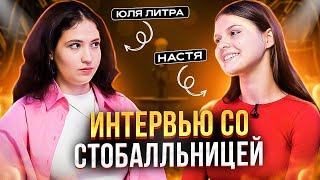 НАСКОЛЬКО РЕАЛЬНЫ 100 БАЛЛОВ ПО ЛИТРЕ? | ИНТЕРВЬЮ С УЧЕНИЦЕЙ | ЮЛЯ ЛИТРА EL