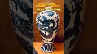 纳尔逊艺术博物馆中国古代艺术品(3)------明清部分的藏品 07/11/2024 第104期