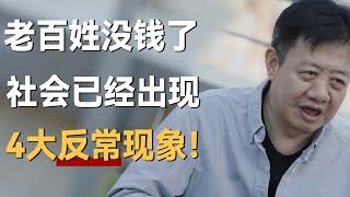 老百姓没钱了，社会已经出现一些反常现象！